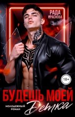 обложка книги Рада Краснова "Будешь моей, детка!"