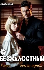 обложка книги Лилита Край "Безжалостный. Конец игры..."