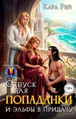 обложка книги Кара Рей "Отпуск для попаданки и эльфы в придачу"