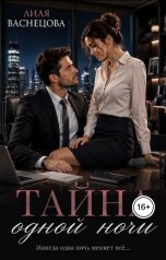 обложка книги Лиля Васнецова "Тайна одной ночи"