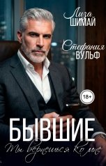 обложка книги Лиза Шимаева, Стефания Вульф "Бывшие. Ты вернешься ко мне"
