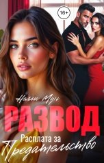 обложка книги Нелли Мун "Развод. Расплата за предательство"