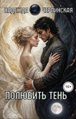 обложка книги Надежда Черпинская "Полюбить тень"