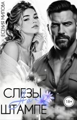 обложка книги Есения Милова "Слезы на штампе"