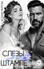 обложка книги Есения Милова "Слезы на штампе"