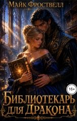 обложка книги Майк Фроствелл "Библиотекарь для дракона"