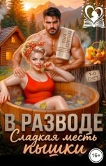 обложка книги Ольга Коротаева "В разводе. Сладкая месть пышки!"