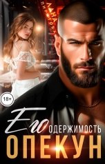 обложка книги Лана Пиратова "Опекун. Его одержимость"