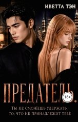 обложка книги Иветта Тэн "Предатель. Ты не сможешь удержать то, что не принадлежит тебе"