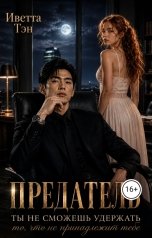 обложка книги Иветта Тэн "Предатель. Ты не сможешь удержать то, что не принадлежит тебе"