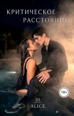 обложка книги Alice "Критическое расстояние. Выбирая антиномию любви"