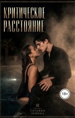 обложка книги Татьяна Левина "Критическое расстояние. Выбирая антиномию любви"