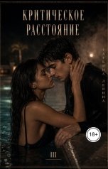 обложка книги Татьяна Левина "Критическое расстояние. Выбирая антиномию любви"