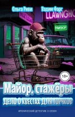 обложка книги Ольга Риви, Вадим Фарг "Майор, стажёры и Дело о квестах для торчков"