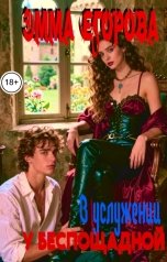 обложка книги Эмма Егорова "В услужении у беспощадной"