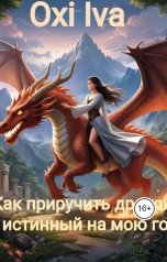 обложка книги Oksana Ivannikova "Как приручить дракона или истинный на мою голову"
