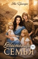 обложка книги Эва Гринерс "Настоящая семья"