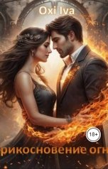 обложка книги Oksana Ivannikova "Прикосновение огня"