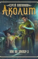 обложка книги Сергей Плотников "Аколит"