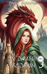 обложка книги Bruja Blensberi "Медальон ведьмы. Часть 3. Разоблачение"