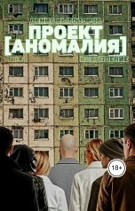 обложка книги Денис Выговоров "Проект Аномалия. Том 4. Искупление"