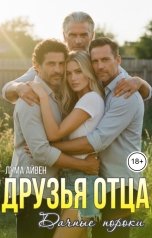 обложка книги Лума Айвен "Друзья отца. Дачные пороки"