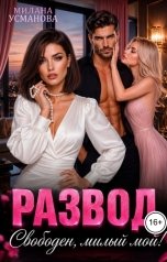 обложка книги Милана Усманова "Развод. Свободен, милый мой!"