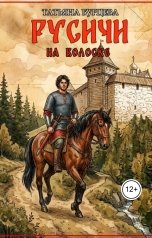 обложка книги low.1.tb "Русичи: На волоске"