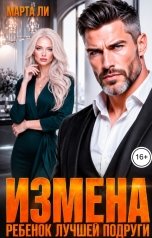 обложка книги Марта Ли "Измена. Ребенок лучшей подруги"