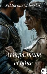 обложка книги Sofia Sakhipgaraeva "Астральное сердце"