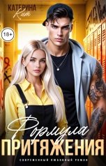 обложка книги Катерина Кит "Формула притяжения"