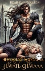 обложка книги Полина Верховцева "Ненужная королева. Начать сначала"