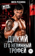 обложка книги Мила Реджина "Дикий. Его невинный трофей"