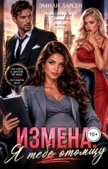 обложка книги Эмили Ларсен "Измена. Я тебе отомщу"