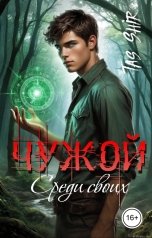 обложка книги TasShir "Чужой среди своих"