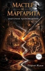 обложка книги Георгий Жуков "Мастер и маргарита. Анатомия произведения"