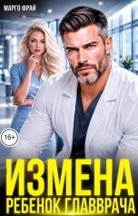 обложка книги Марго Фрай "Измена. Ребенок главврача"