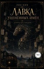 обложка книги Лия Ким "Дракон под городом"