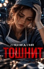 обложка книги Соня Недосып "Тошнит"