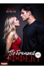 обложка книги Ольга Вечная "Побочный эффект"