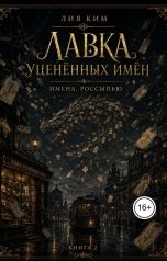 обложка книги Лия Ким "Имена, россыпью"
