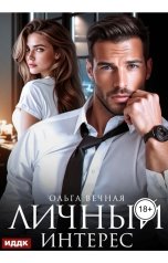 обложка книги Ольга Вечная "Личный интерес"