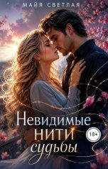 обложка книги Майя Светлая "Невидимые нити судьбы"