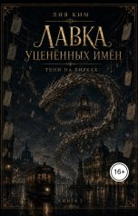 обложка книги Лия Ким "Тени на бирках"