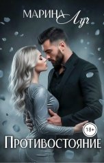 обложка книги marina145825 "Противостояние"