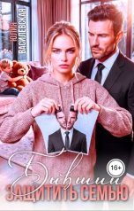обложка книги Юлия Василевская "Бывший. Защитить семью"