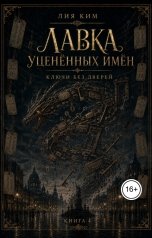 обложка книги Лия Ким "Ключи без дверей"