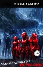 обложка книги Степан Мазур "Грани будущего 3: Игры смерти"