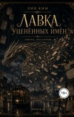 обложка книги Лия Ким "Последняя бирка"