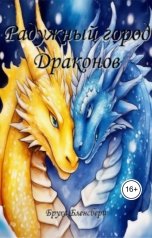 обложка книги Bruja Blensberi "Радужный город драконов"